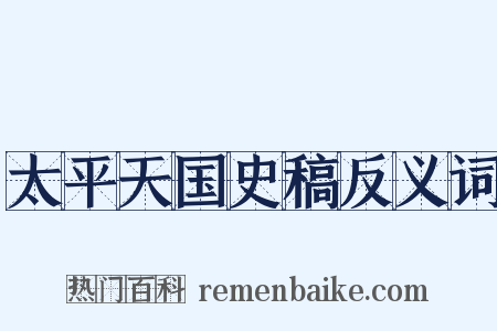太平天国史稿反义词是什么意思的图片